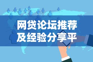 网贷论坛推荐及经验分享平台