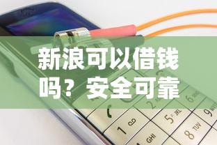 新浪可以借钱吗？安全可靠的正规借款平台推荐