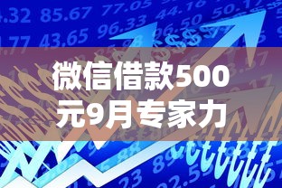 微信借款500元9月专家力推！精挑这五个芝麻分550左右贷款