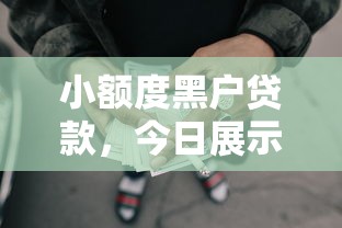 小额度黑户贷款，今日展示五个小额度网贷借款的口子