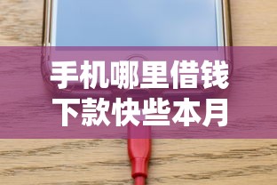 手机哪里借钱下款快些本月终于搞明白了！隆重论述5个网贷口子下款快些借款