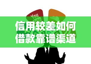 信用较差如何借款靠谱渠道推荐