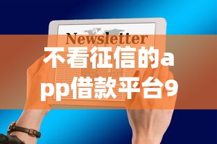 不看征信的app借款平台9月今日速贷头条！挖掘5个不看征信的网贷软件贷款口子