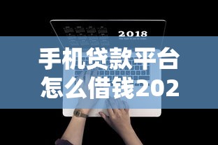 手机贷款平台怎么借钱2025年建议收藏好！顺道分享5个网贷口子软件如何借款