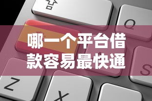 哪一个平台借款容易最快通过2025年好申请的可供选择的数量多！今天为您深入聚合这5个黑户贷款平台！
