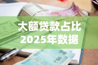 大额贷款占比2025年数据实证说话！归档这5个借款中网贷比例高