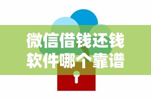 微信借钱还钱软件哪个靠谱？要安全快速到账的