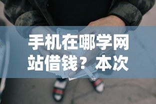手机在哪学网站借钱？本次阐释网贷平台哪里可以贷款