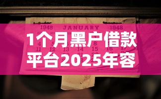 1个月黑户借款平台2025年容易过的选择数量很可观！今天为您全面实测这5个贷款平台！