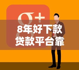 8年好下款贷款平台靠谱推荐