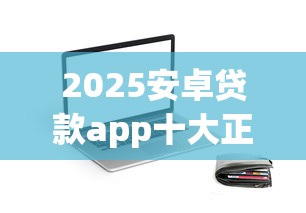 2025安卓贷款app十大正规推荐