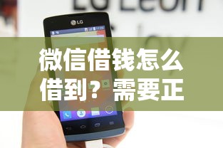 微信借钱怎么借到？需要正规平台快速到账