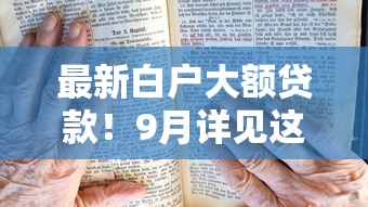 最新白户大额贷款！9月详见这5个按月分期的贷款口子