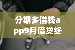 分期多借钱app9月借贷终极归纳！汇总这5个网贷分期多贷款软件