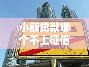 小额贷款哪个不上征信9月业内热传！隆重细说5个借款平台不上征信的口子