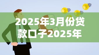 2025年3月份贷款口子2025年独家技巧！分析5个2025年3月借钱软件
