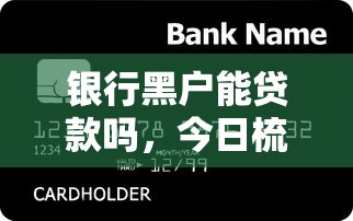 银行黑户能贷款吗，今日梳理5个网贷黑户能借钱平台