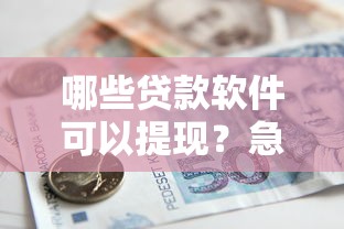 哪些贷款软件可以提现？急需正规可靠的借款平台