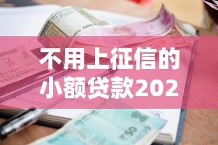 不用上征信的小额贷款2025年业内好评！搜罗这五个不用上征信的小额借款口子