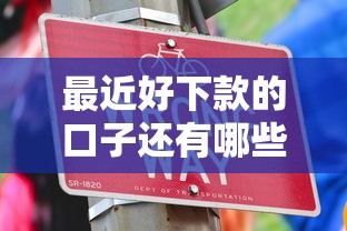 最近好下款的口子还有哪些2025年限时领取！本文为您权威解答！