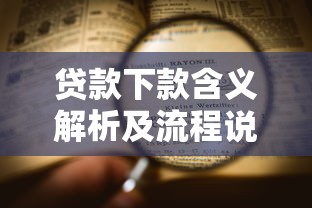 贷款下款含义解析及流程说明