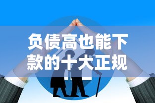 负债高也能下款的十大正规网贷
