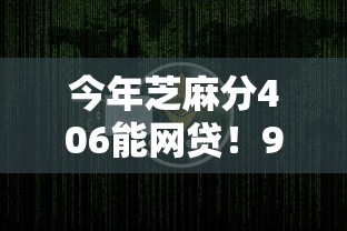 今年芝麻分406能网贷！9月必存这5个芝麻分406能贷款软件