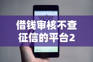 借钱审核不查征信的平台2025年随借随还的可挑的数量相当多！本篇全面评述这五个借款平台！
