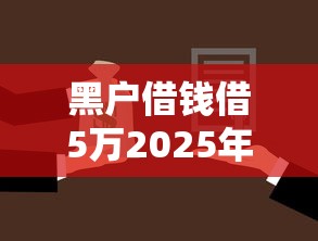 黑户借钱借5万2025年借款干货集！今日汇总五个网贷平台贷款五万