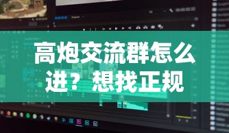 高炮交流群怎么进？想找正规靠谱的网贷口子分享群