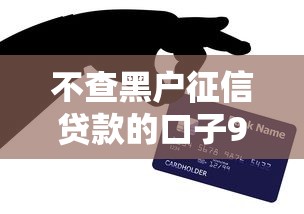 不查黑户征信贷款的口子9月亲测稳下！今日解答这5个不查黑户征信借钱的软件