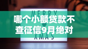 哪个小额贷款不查征信9月绝对不能错过！分享这5个7一14天的借款平台