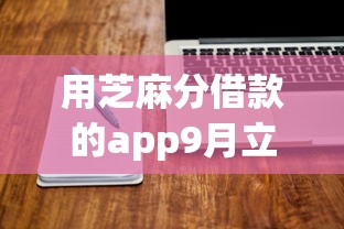 用芝麻分借款的app9月立即学会！列举这五个用芝麻分贷款的软件