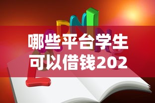 哪些平台学生可以借钱2025年速抢技巧！本次阐释这五个网贷口子学生可以贷款