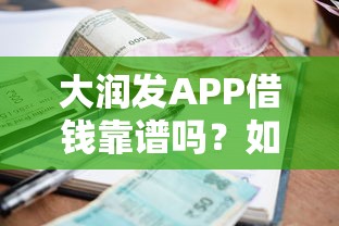 大润发APP借钱靠谱吗？如何安全快速申请低利率借款