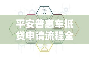 平安普惠车抵贷申请流程全解析