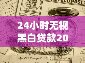 24小时无视黑白贷款2025年独家妙招！顺便挖掘这5个24小时无视黑白借钱app