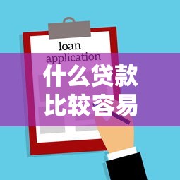 什么贷款比较容易批，2025首次公开五个网贷口子借款容易批