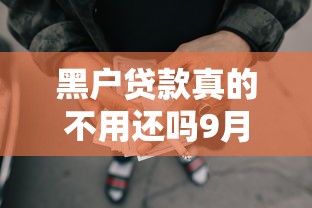 黑户贷款真的不用还吗9月实时更新！本文枚举这5个网贷借款不用还口子
