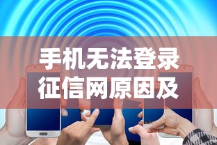 手机无法登录征信网原因及解决方法