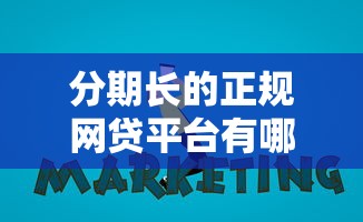 分期长的正规网贷平台有哪些9月错过后悔！顺道分享5个支付宝上贷款平台