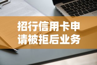 招行信用卡申请被拒后业务员还能帮忙吗？被拒原因分析及二次申请技巧