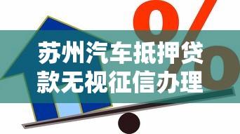 苏州汽车抵押贷款无视征信办理