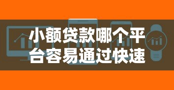 小额贷款哪个平台容易通过快速下款