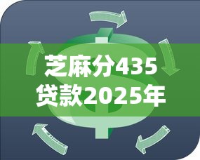 芝麻分435贷款2025年必下款的能选的范围很宽敞！本文为您隆重分析这5个网贷软件！