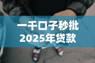 一千口子秒批2025年贷款应急方法！顺便整理这5个网贷平台秒批借钱