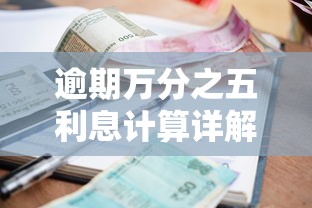 逾期万分之五利息计算详解