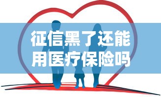 征信黑了还能用医疗保险吗