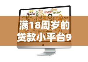 满18周岁的贷款小平台9月往这瞧！顺道推荐这五个18岁网贷软件借钱口子