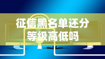 征信黑名单还分等级高低吗